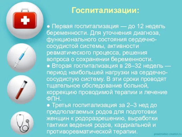 Госпитализации: ● Первая госпитализация — до 12 недель беременности. Для уточнения