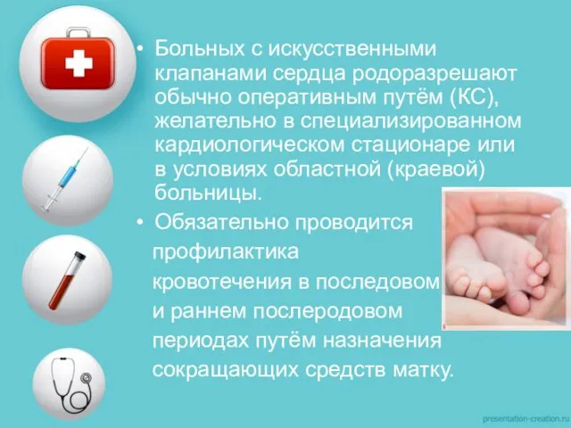 Больных с искусственными клапанами сердца родоразрешают обычно оперативным путём (КС), желательно