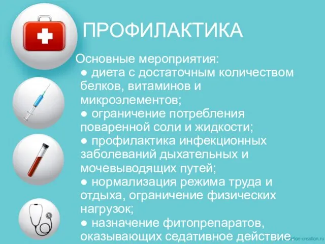 ПРОФИЛАКТИКА Основные мероприятия: ● диета с достаточным количеством белков, витаминов и