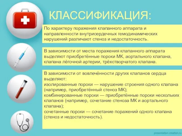 КЛАССИФИКАЦИЯ: По характеру поражения клапанного аппарата и направленности внутрисердечных гемодинамических нарушений