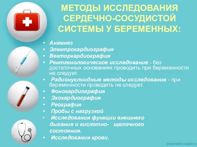 МЕТОДЫ ИССЛЕДОВАНИЯ СЕРДЕЧНО-СОСУДИСТОЙ СИСТЕМЫ У БЕРЕМЕННЫХ: Анамнез Электрокардиография Векторкардиография Рентгенологическое исследование