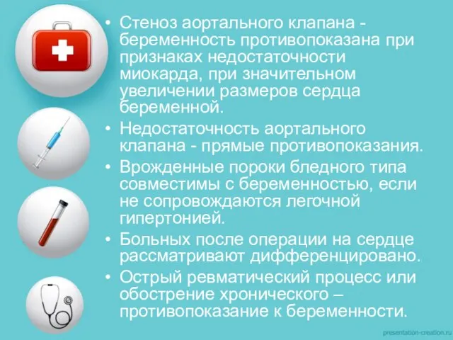 Стеноз аортального клапана - беременность противопоказана при признаках недостаточности миокарда, при