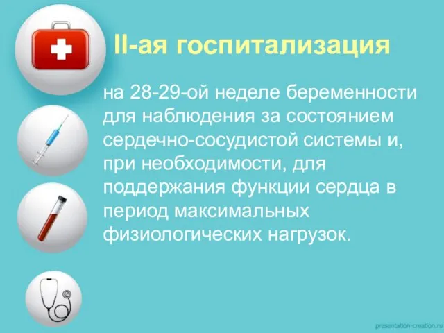 II-ая госпитализация на 28-29-ой неделе беременности для наблюдения за состоянием сердечно-сосудистой