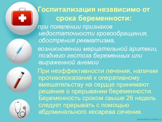 Госпитализация независимо от срока беременности: при появлении признаков недостаточности кровообращения, обострения