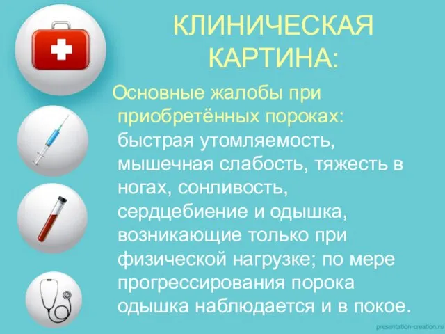 КЛИНИЧЕСКАЯ КАРТИНА: Основные жалобы при приобретённых пороках: быстрая утомляемость, мышечная слабость,