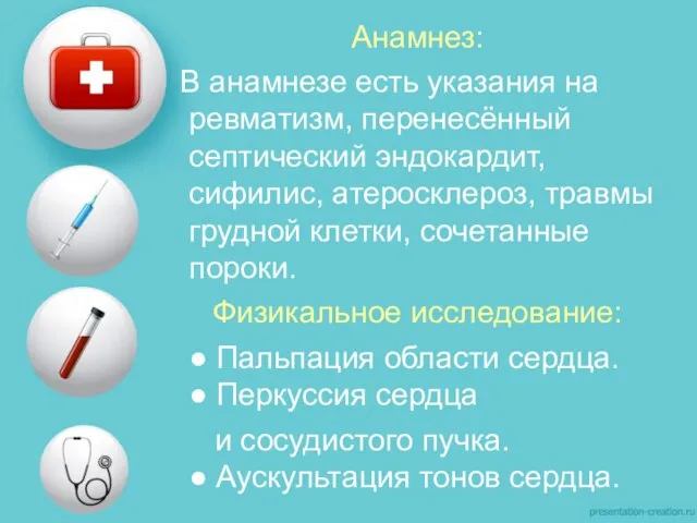 Анамнез: В анамнезе есть указания на ревматизм, перенесённый септический эндокардит, сифилис,