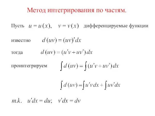 Метод интегрирования по частям. Пусть дифференцируемые функции известно тогда проинтегрируем