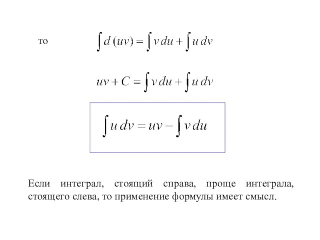 то Если интеграл, стоящий справа, проще интеграла, стоящего слева, то применение формулы имеет смысл.