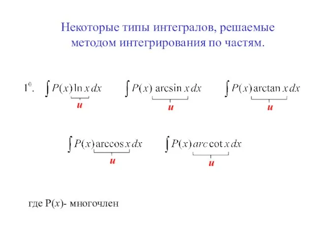Некоторые типы интегралов, решаемые методом интегрирования по частям. где Р(х)- многочлен u u u u u