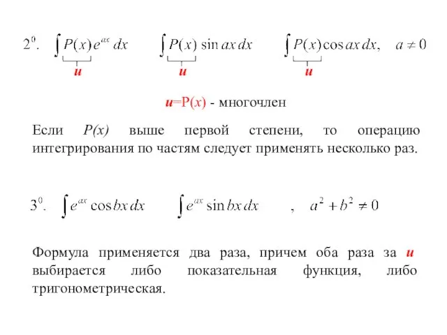 u=P(x) - многочлен Если Р(х) выше первой степени, то операцию интегрирования