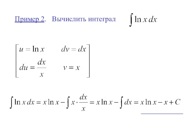 Пример 2. Вычислить интеграл