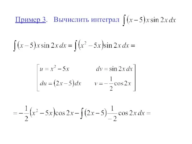 Пример 3. Вычислить интеграл