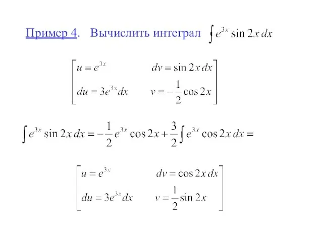 Пример 4. Вычислить интеграл