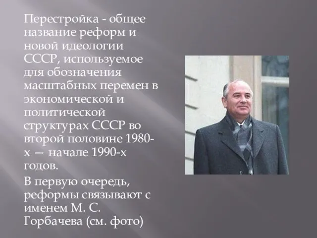 Перестройка - общее название реформ и новой идеологии СССР, используемое для