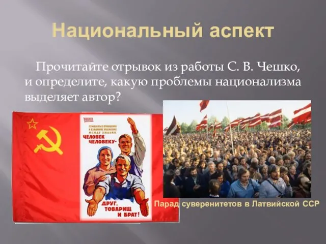 Национальный аспект Прочитайте отрывок из работы С. В. Чешко, и определите,