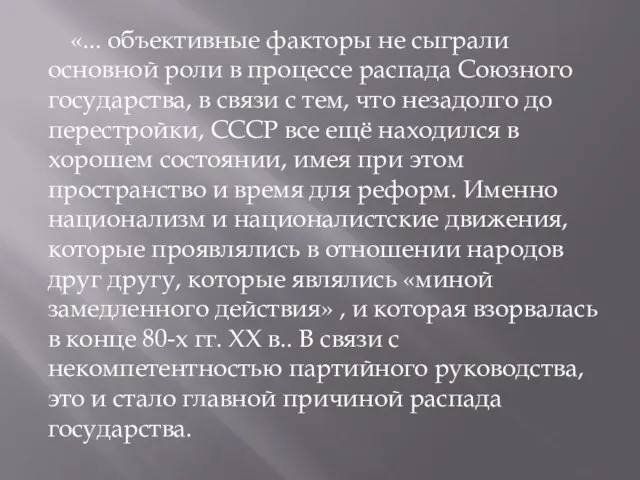 «... объективные факторы не сыграли основной роли в процессе распада Союзного