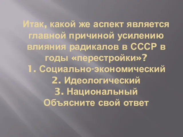 Итак, какой же аспект является главной причиной усилению влияния радикалов в