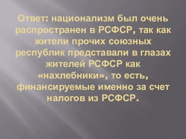 Ответ: национализм был очень распространен в РСФСР, так как жители прочих