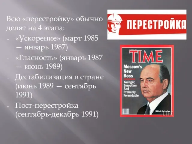 Всю «перестройку» обычно делят на 4 этапа: «Ускорение» (март 1985 —