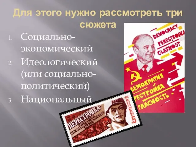 Для этого нужно рассмотреть три сюжета Социально-экономический Идеологический (или социально-политический) Национальный