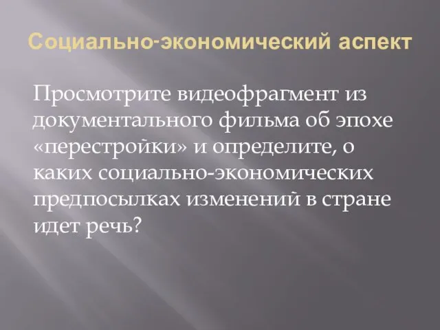 Социально-экономический аспект Просмотрите видеофрагмент из документального фильма об эпохе «перестройки» и