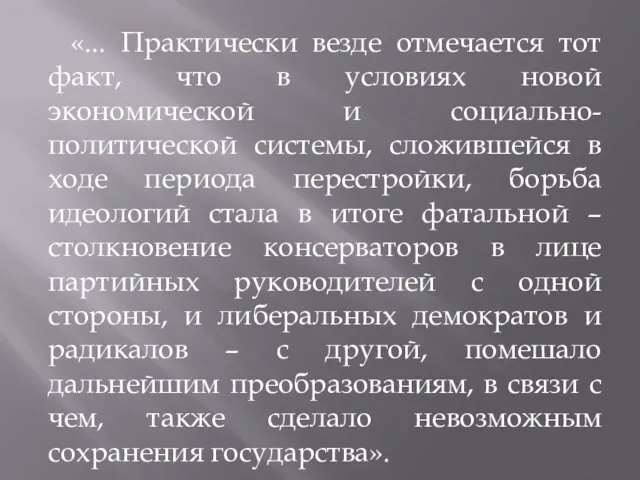 «... Практически везде отмечается тот факт, что в условиях новой экономической