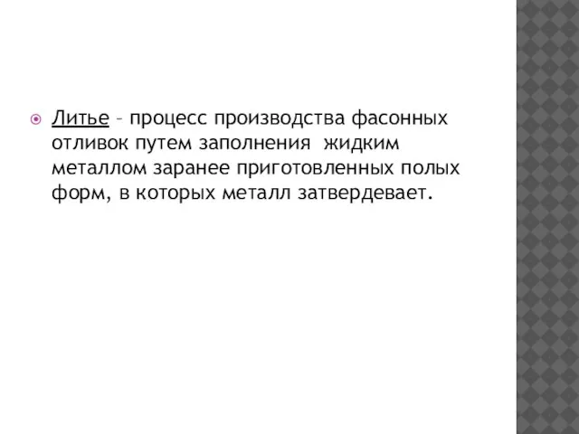 Литье – процесс производства фасонных отливок путем заполнения жидким металлом заранее