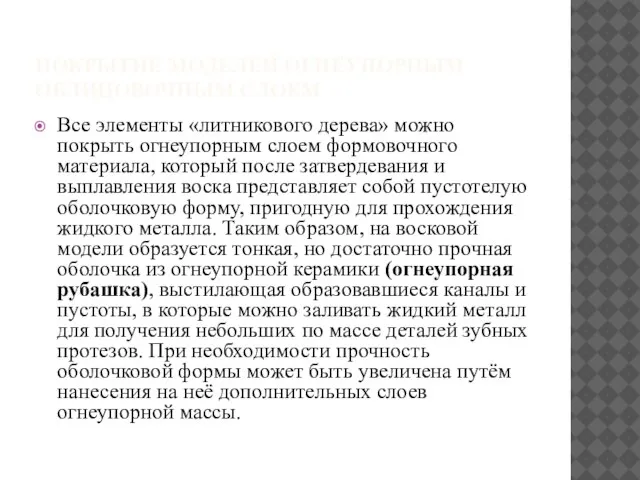 ПОКРЫТИЕ МОДЕЛЕЙ ОГНЕУПОРНЫМ ОБЛИЦОВОЧНЫМ СЛОЕМ Все элементы «литникового дерева» можно покрыть