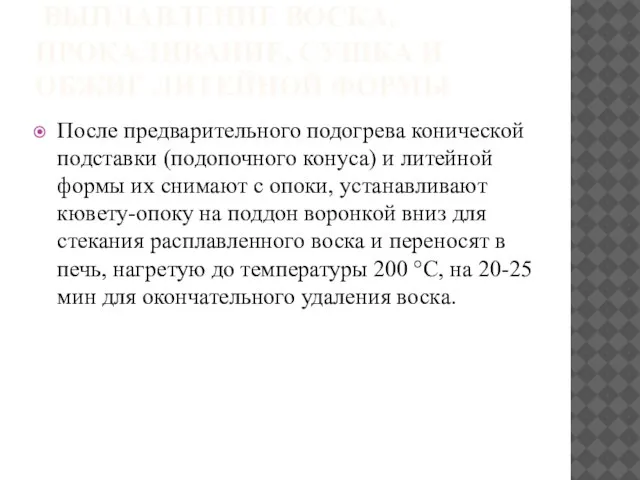 ВЫПЛАВЛЕНИЕ ВОСКА, ПРОКАЛИВАНИЕ, СУШКА И ОБЖИГ ЛИТЕЙНОЙ ФОРМЫ После предварительного подогрева