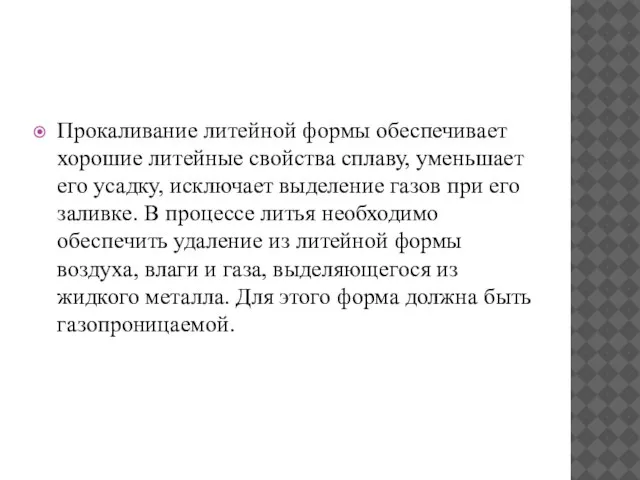 Прокаливание литейной формы обеспечивает хорошие литейные свойства сплаву, уменьшает его усадку,