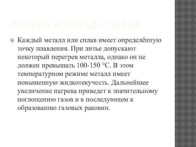 ПЛАВКА И ЛИТЬЕ СПЛАВА Каждый металл или сплав имеет определённую точку