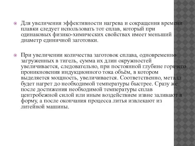 Для увеличения эффективности нагрева и сокращения времени плавки следует использовать тот