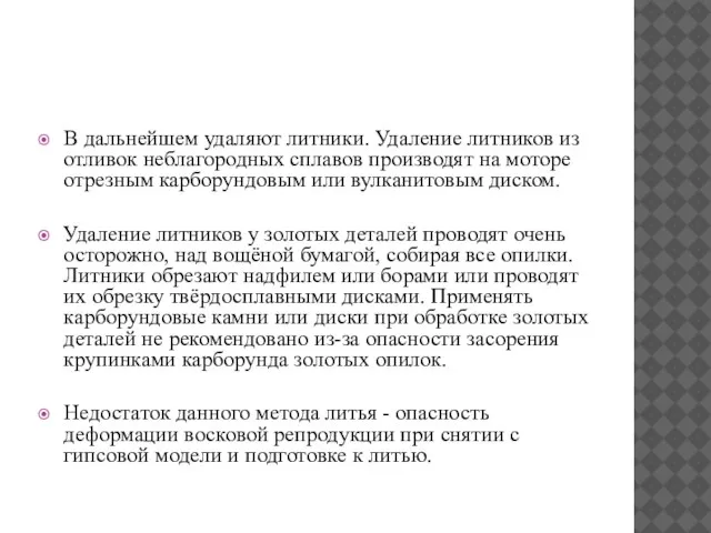 В дальнейшем удаляют литники. Удаление литников из отливок неблагородных сплавов производят