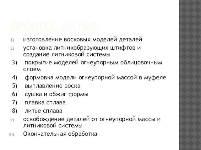 ПРОЦЕСС ЛИТЬЯ: изготовление восковых моделей деталей установка литникобразующих штифтов и создание