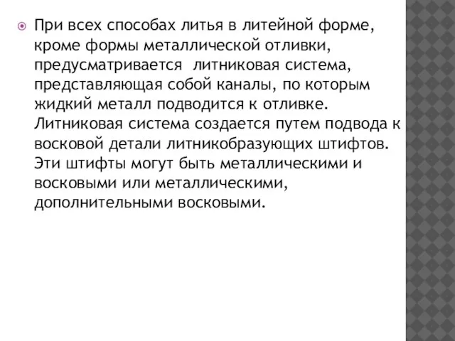 При всех способах литья в литейной форме, кроме формы металлической отливки,