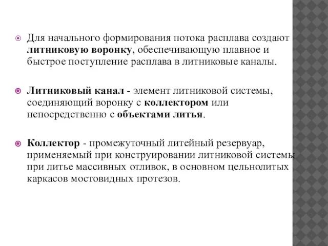 Для начального формирования потока расплава создают литниковую воронку, обеспечивающую плавное и