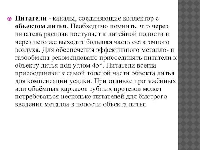 Питатели - каналы, соединяющие коллектор с объектом литья. Необходимо помнить, что