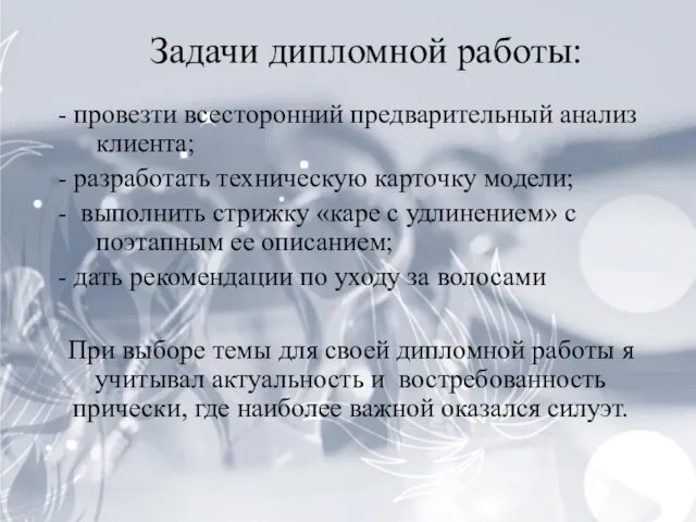 Задачи дипломной работы: - провезти всесторонний предварительный анализ клиента; - разработать