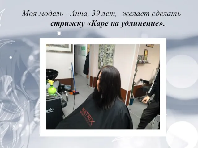 Моя модель - Анна, 39 лет, желает сделать стрижку «Каре на удлинение».