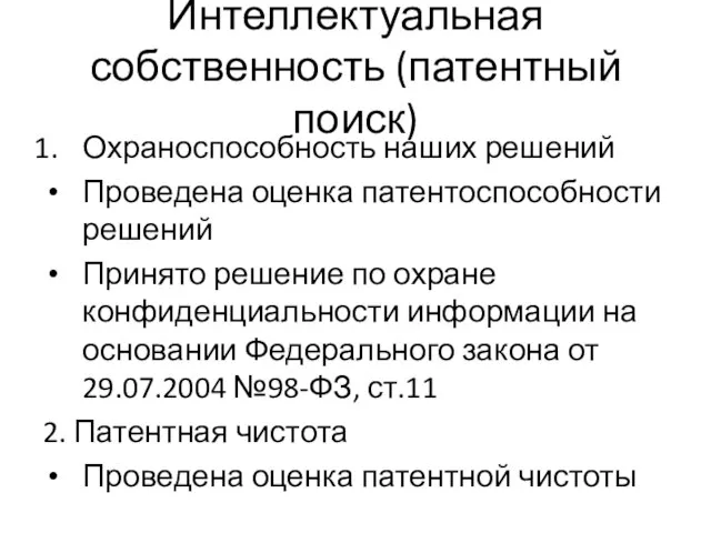 Интеллектуальная собственность (патентный поиск) Охраноспособность наших решений Проведена оценка патентоспособности решений