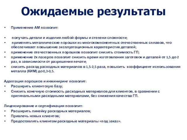 Ожидаемые результаты Применение АМ позволит: получать детали и изделия любой формы