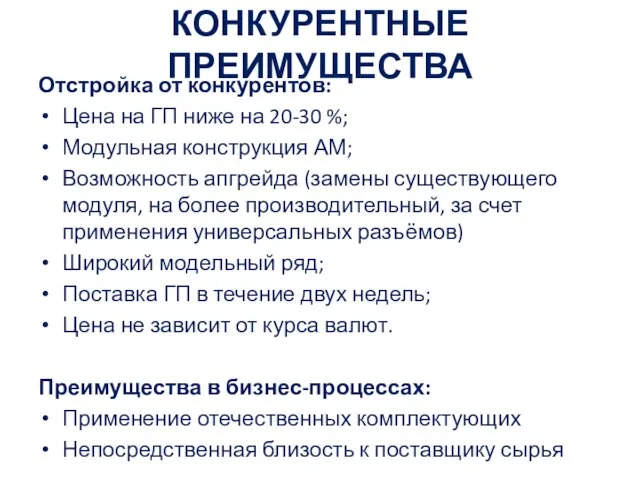 КОНКУРЕНТНЫЕ ПРЕИМУЩЕСТВА Отстройка от конкурентов: Цена на ГП ниже на 20-30