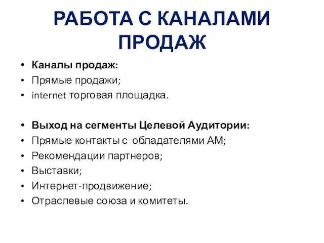 РАБОТА С КАНАЛАМИ ПРОДАЖ Каналы продаж: Прямые продажи; internet торговая площадка.