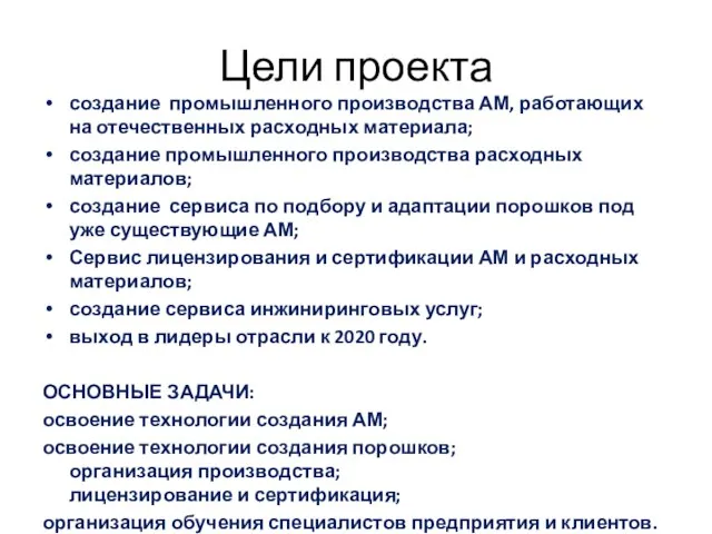 Цели проекта создание промышленного производства АМ, работающих на отечественных расходных материала;