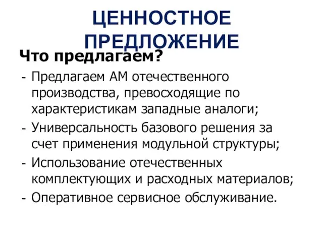 ЦЕННОСТНОЕ ПРЕДЛОЖЕНИЕ Что предлагаем? Предлагаем АМ отечественного производства, превосходящие по характеристикам