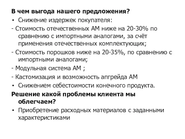 В чем выгода нашего предложения? Снижение издержек покупателя: - Стоимость отечественных