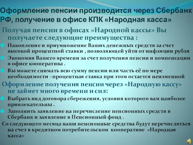 Оформление пенсии производится через Сбербанк РФ, получение в офисе КПК «Народная