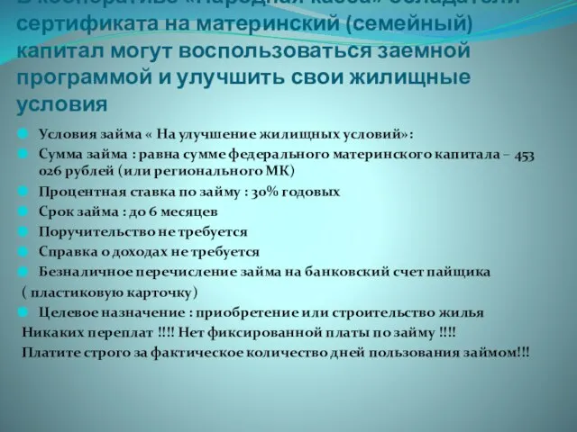 В кооперативе «Народная касса» обладатели сертификата на материнский (семейный) капитал могут