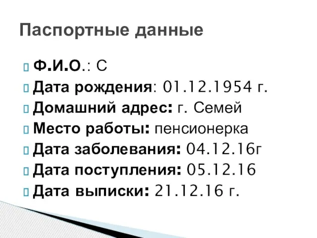 Ф.И.О.: С Дата рождения: 01.12.1954 г. Домашний адрес: г. Семей Место