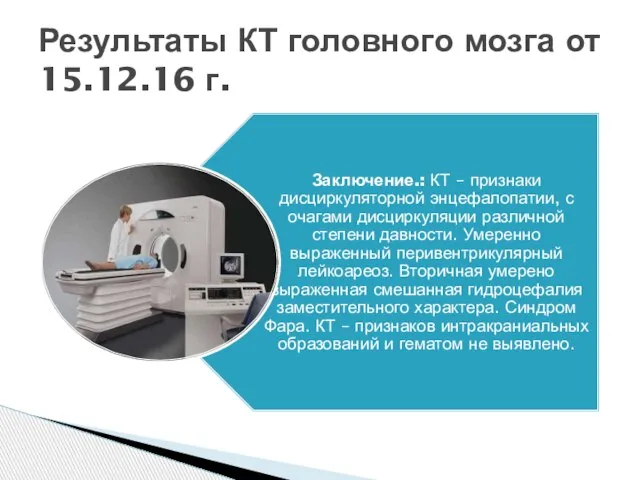 Результаты КТ головного мозга от 15.12.16 г.